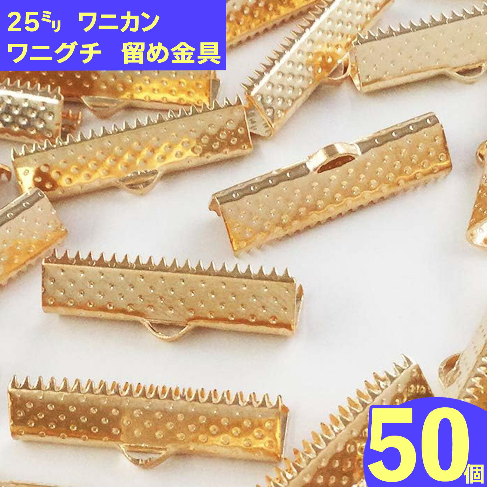 樂天商城 - ＼本日P5倍／【まとめ買いがお得】 紐止め金具　ワニ口　50個　ゴールド　KC金　25mm　ワニカン　ワニグチ　紐留め金具　ひも留め　ヒモ留め　アクセサリーパーツ　ハンドメイドパーツ　手芸　（AP0573）
