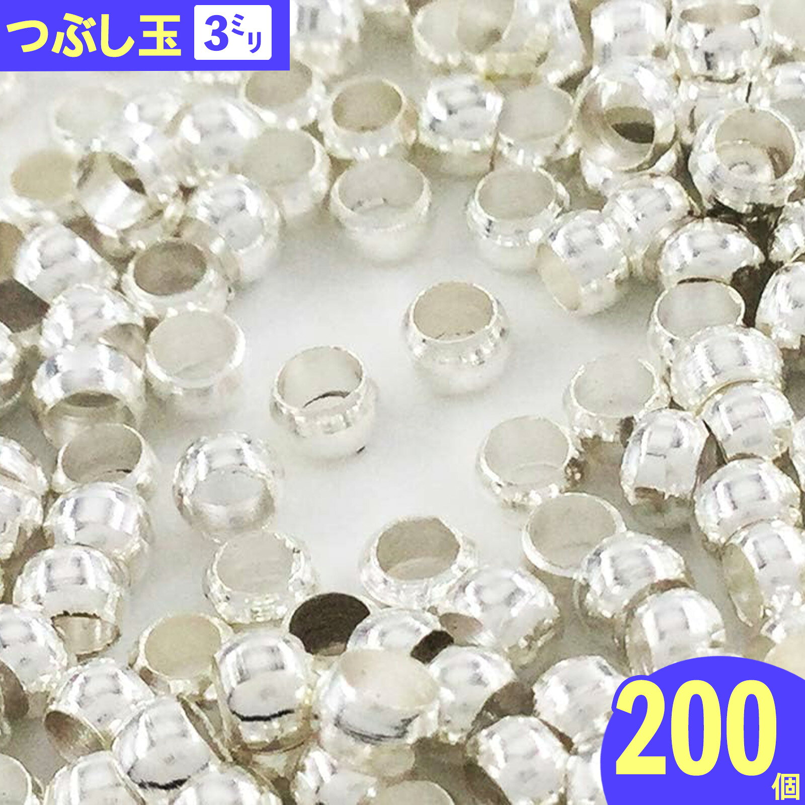 【2点以上まとめ買いで得得】 つぶし玉　3mm　200個　シルバー　白銀　かしめ玉　カシメ玉　紐留め金具　手芸用　留め具　紐留め　ひも留め　金具　ハンドメイドパーツ　アクセサリーパーツ　（AP0605）