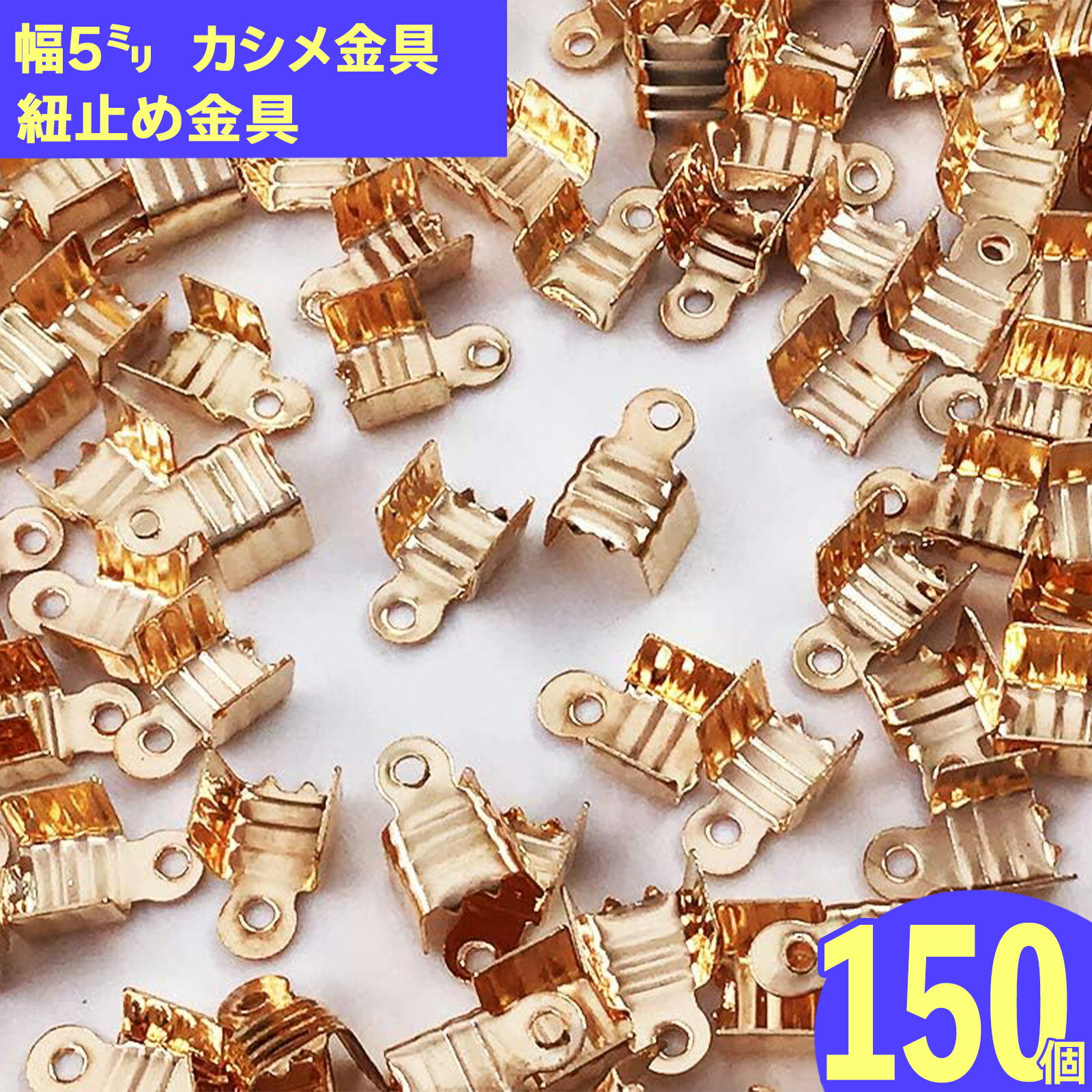 ＼本日P5倍／【まとめ買いがお得】 紐止め金具　カシメ　ゴールド　KC金　150個　幅5mm　エンドパーツ　紐留め　紐留め金具　ヒモ留め　ヒモ止め　かしめ　ネックレス　アクセサリーパーツ　ハンドメイドパーツ　（AP0839）