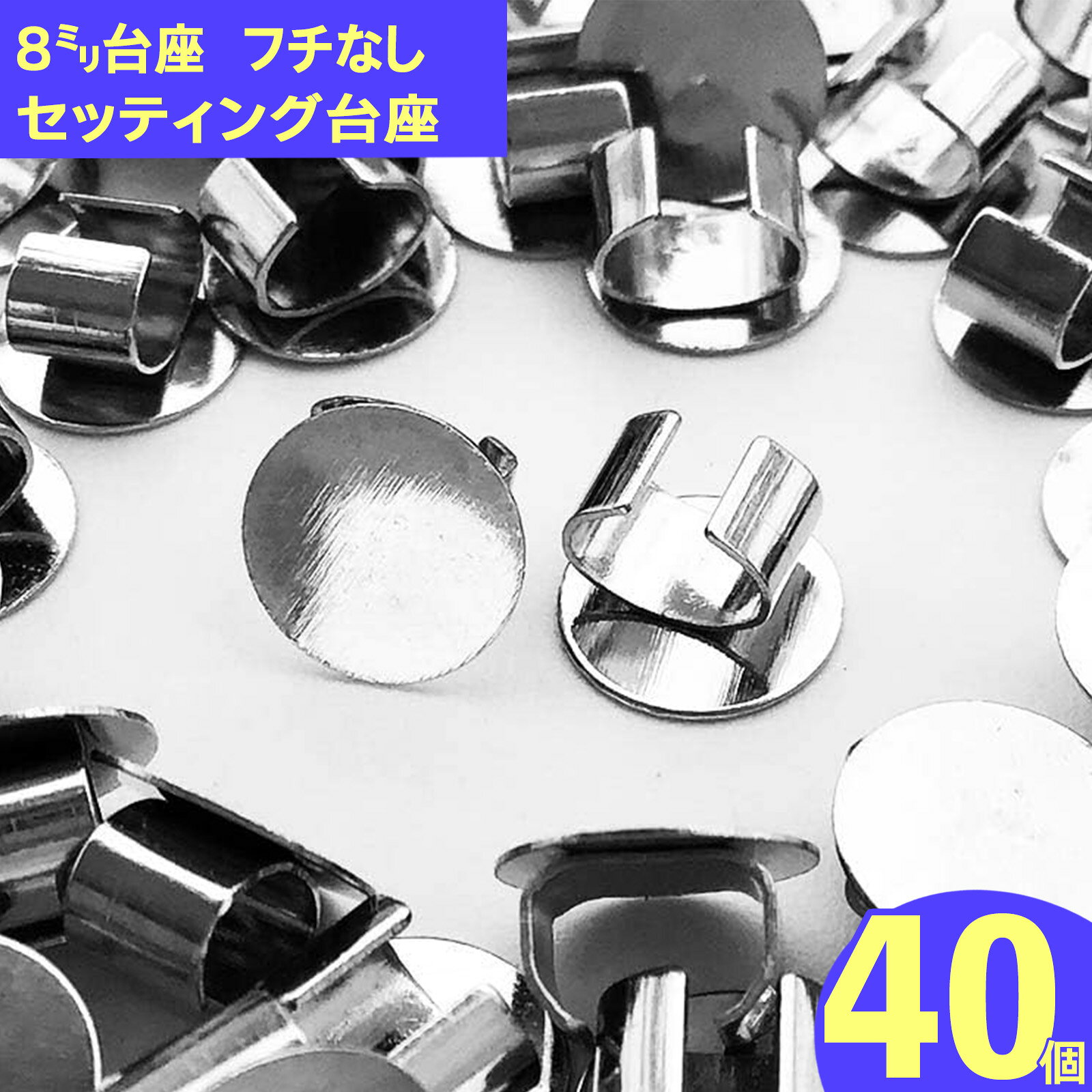 【2点以上まとめ買いで得得】 セッティング 台座 8mm シルバー 40個 留め具 留め金具付き ヘアゴム ブレスレット パーツ 止め具 止め金具 ヘアアクセサリー 金具 アクセサリー 金具 手芸パーツ AP0906