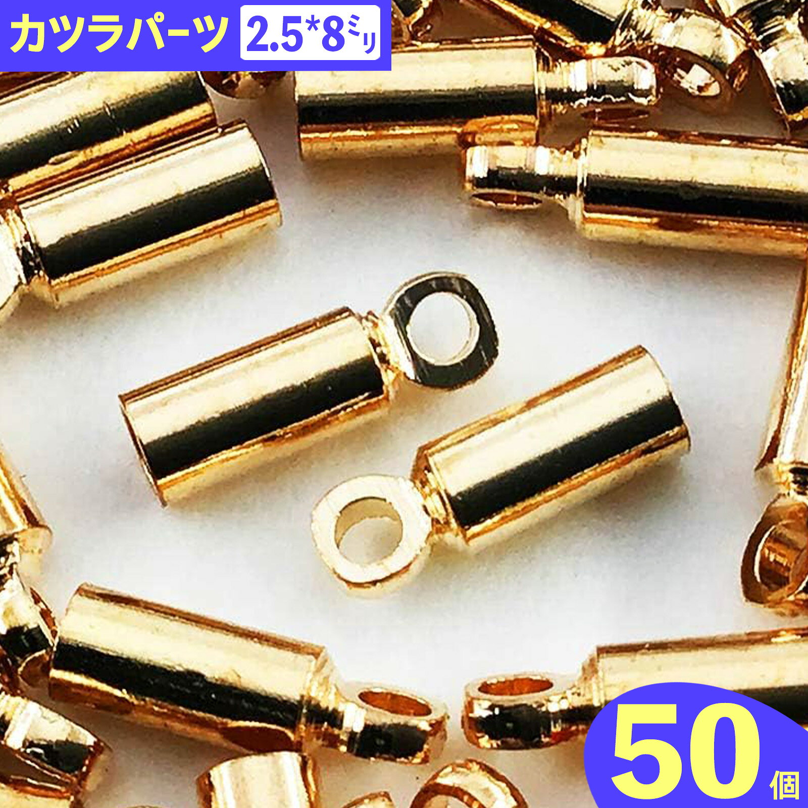 樂天商城 - ＼本日P5倍／【まとめ買いがお得】 カツラ　ゴールド　KC金　50個　2.5x8　エンドパーツ　留め具　紐留め　金具　アクセサリーパーツ　紐留め金具　紐止め　金具　タッセルパーツ　タッセル金具　ハンドメイドパーツ　AP0944