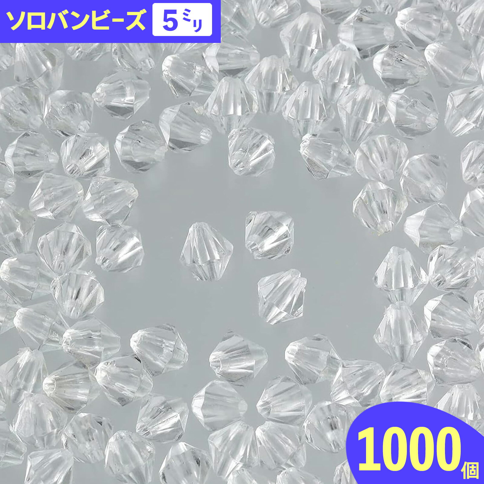 樂天商城 - ＼本日P5倍／【まとめ買いがお得】 ソロバンビーズ　5mm　1000個　セット　透明　クリア　穴あり　そろばん　ビーズパーツ　ハンドメイド　手芸　材料　ロンデルビーズ　ストラップ　キーホルダー　ピアス　イヤリング　アクセサリー　パーツ　AP2458