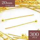 【本日まとめ買い割引クーポン発行中】 丸ピン ゴールド 20mm 約300本 アクセサリー金具 丸カン 9ピン Tピン 基礎パーツ ビーズ金具 パール金具 ピン...