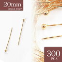 \本日ポイント5倍/【まとめ買いがお得】 丸ピン ゴールド KC金 20mm 約300本 アクセサリー金具 丸カン 9ピン Tピン 基礎パーツ ビーズ金具 パー...