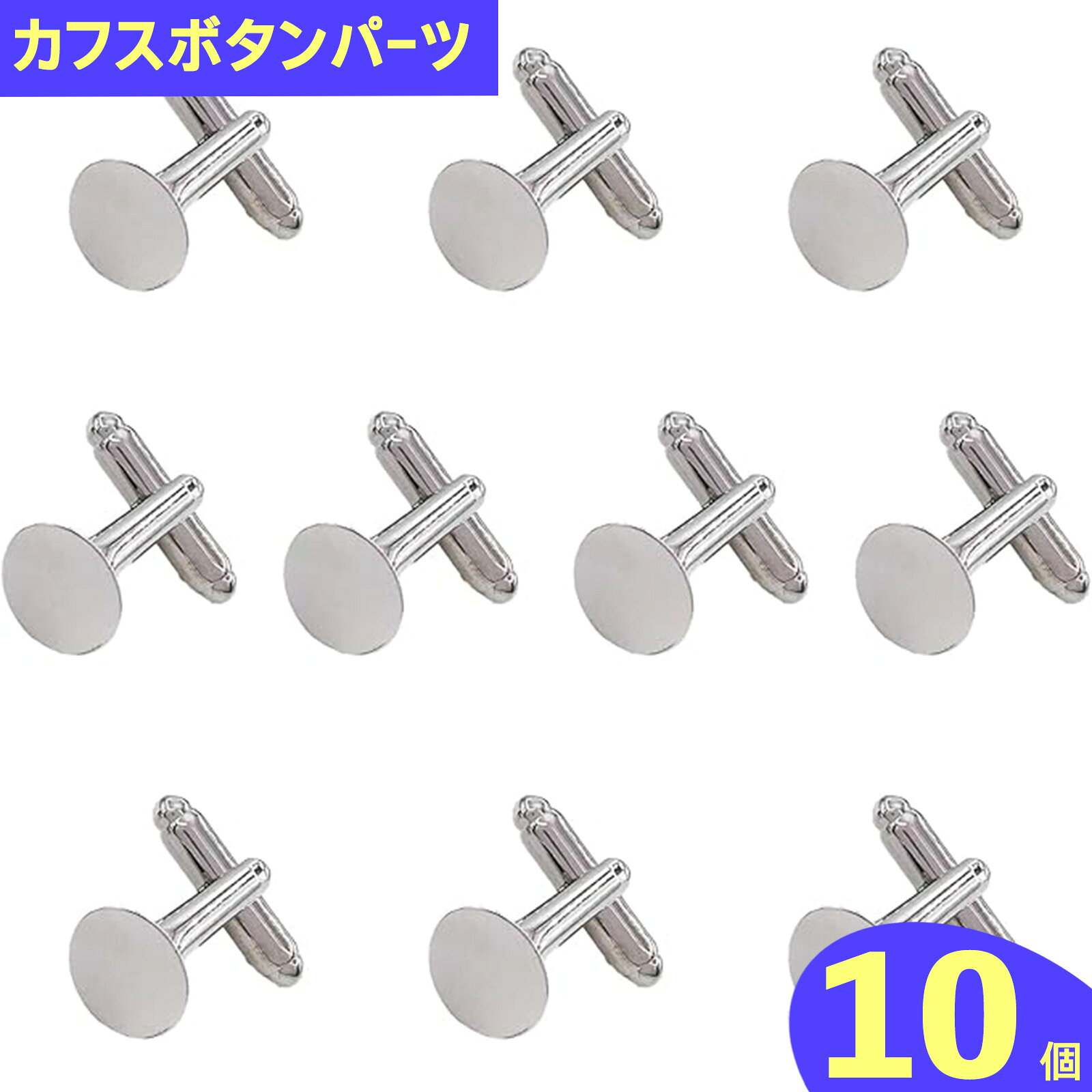 【2点以上まとめ買いで得得】 カフスボタン　パーツ　10個　平台座　10mm　台座付き　カフリンクス　パーツ　セッティング　台座　アクセサリー　金具　ピン　スーツ金具　服飾金具　袖　パーツ　ハンドメイド　AP1155