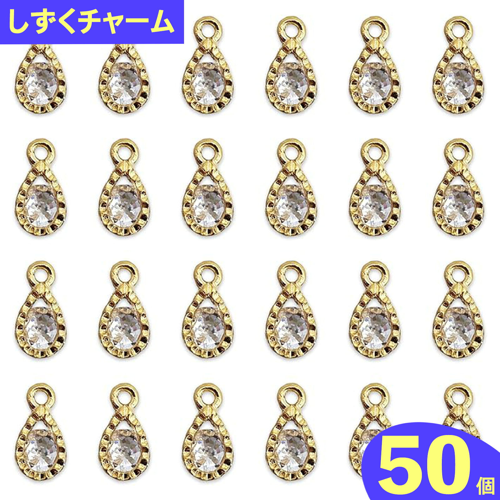 楽天市場】アクセサリー チャーム ドロップの通販