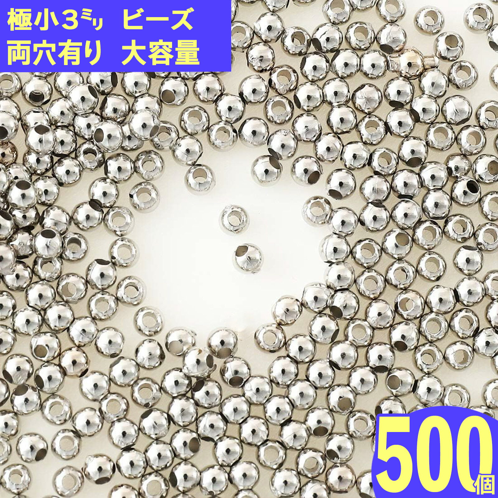 【2点以上まとめ買いで得得】 ビーズ　3mm　シルバー　プラ製　500個　両穴有　軽くて使いやすい　ビー..