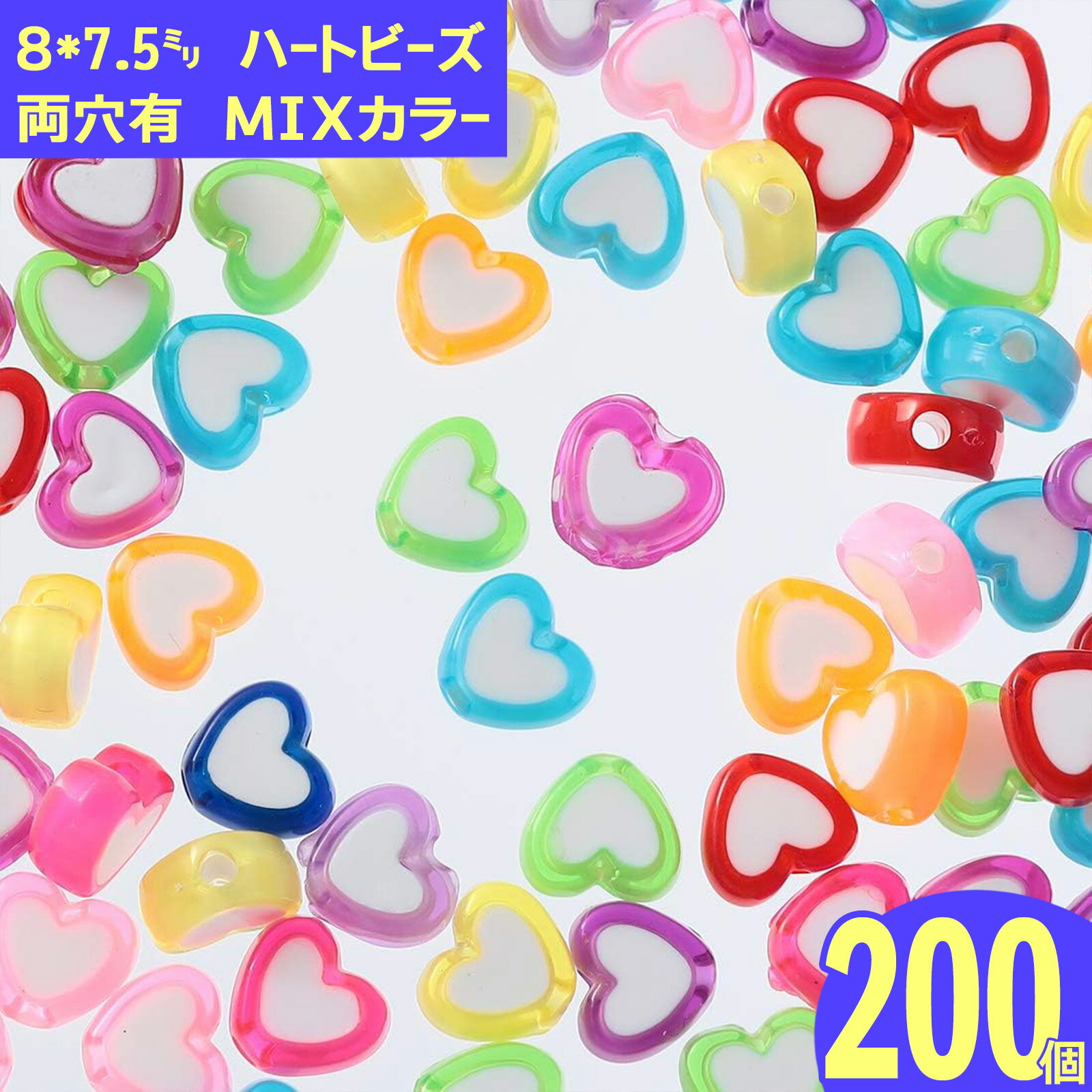 【2点以上まとめ買いで得得】 ビーズ　ハート　200個　セット　クリアカラフル・ホ...