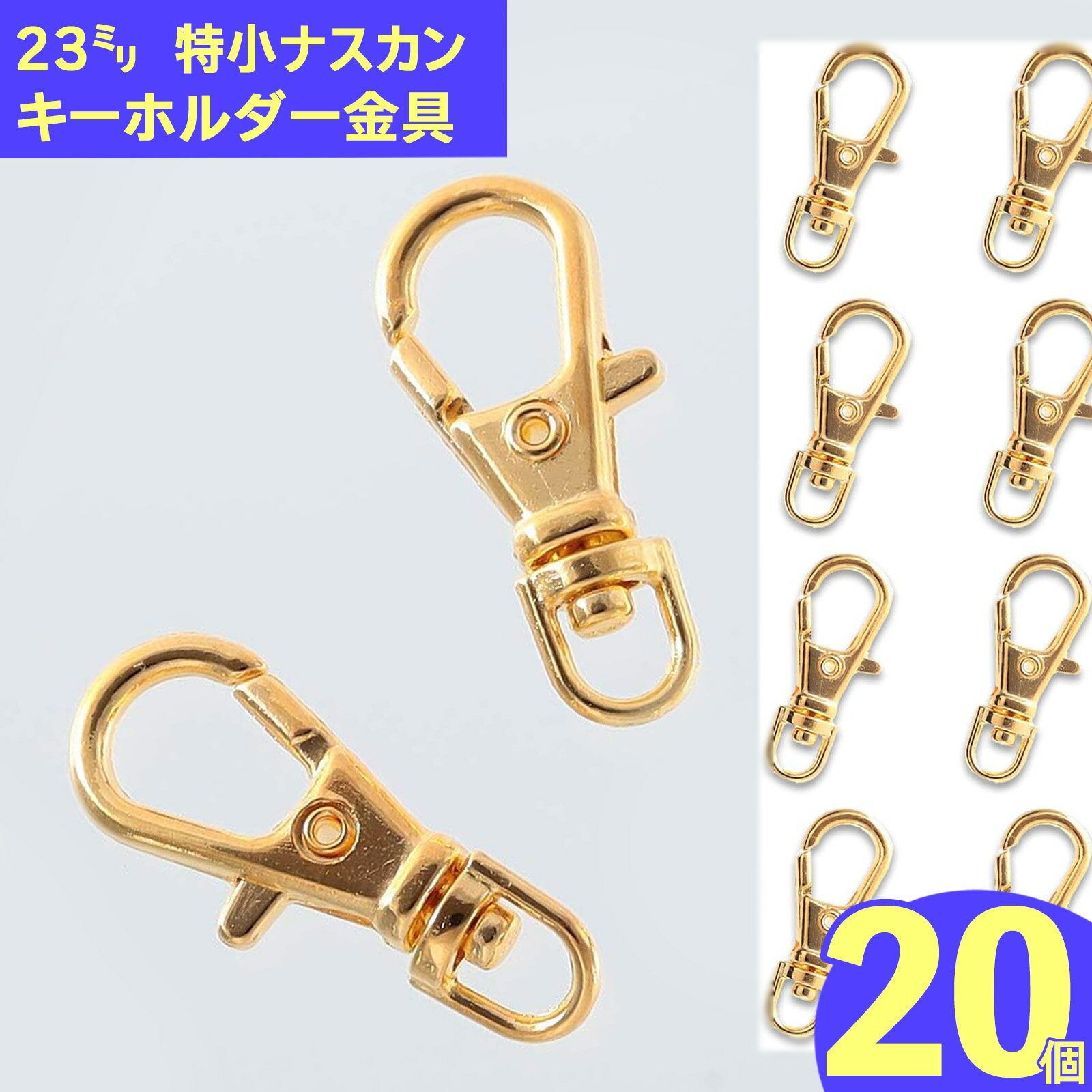 さらに ▼▼▼ ココからクーポンをGET！ 製品仕様 商品名 ナスカン　23mm　特小　10個　ゴールド　キーホルダー　ストラップ　パーツ　回転カン　フック　金具 サイズ／寸法 1個サイズ：全長約23mm　(商品画像に簡易計測画像御座います、簡易ですので誤差は御座いますのでご了承下さい。） 色 カラー：ゴールド（製造時にお色・デザインの多少の変更がある場合がありますのでご理解ご了承の上柔軟な対応をお願い致します。） ご注意事項 ※パーツは誤飲の恐れがある小さなお子様に与えないでください。小さなお子様の手の届かない場所で保管ください。 その他商品説明 内容量：10個(物により多少製造の粗等が有る物が有る場合が御座いますので予めご了承の上ご購入下さい。神経質な方への販売はこちらからお断りさせて頂きます。) 素材：金属