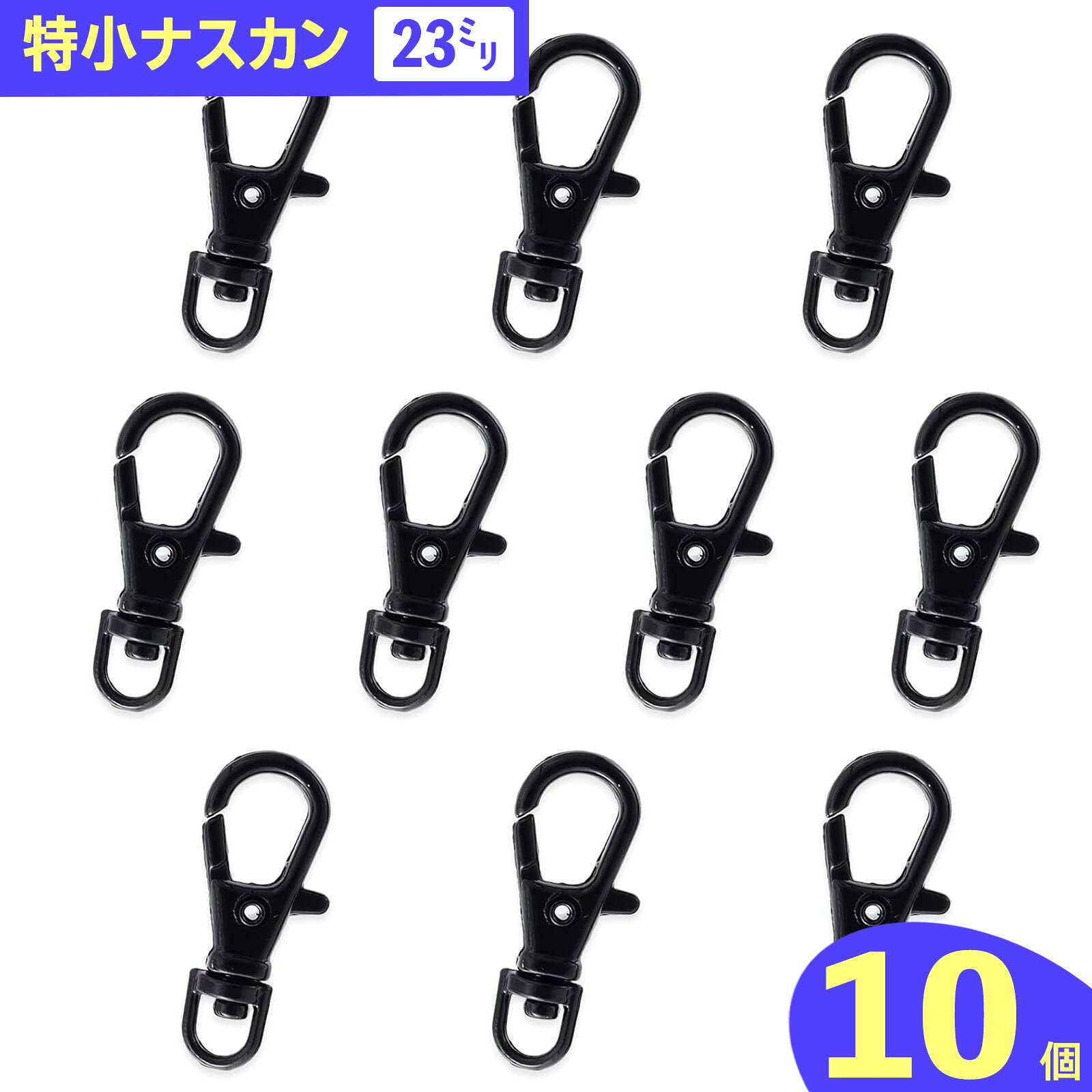 ＼本日P5倍／【まとめ買いがお得】 ナスカン　23mm　特小　10個　黒　ブラック　キーホルダー　ストラップ　パーツ　回転カン　フック　金具 レバーナスカン　ショルダー　部品　手芸　キーリング　ハンドメイド　アクセサリー　パーツ　AP2146