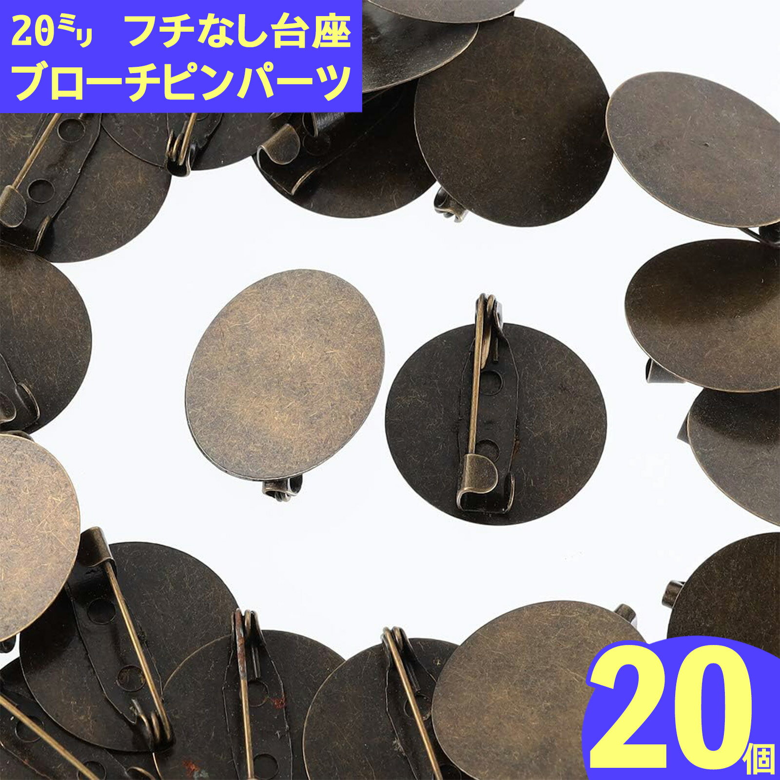 樂天商城 - ＼本日P5倍／【まとめ買いがお得】 ブローチピン　台座　付き　アンティーク　20mm　金古美　丸皿　ふち無　20個　ブローチ　金具　セッティング台　コサージュ　ロゼット　造花　バッジ　土台　カボション　貼付　ハンドメイド　アクセサリー　パーツ AP2251