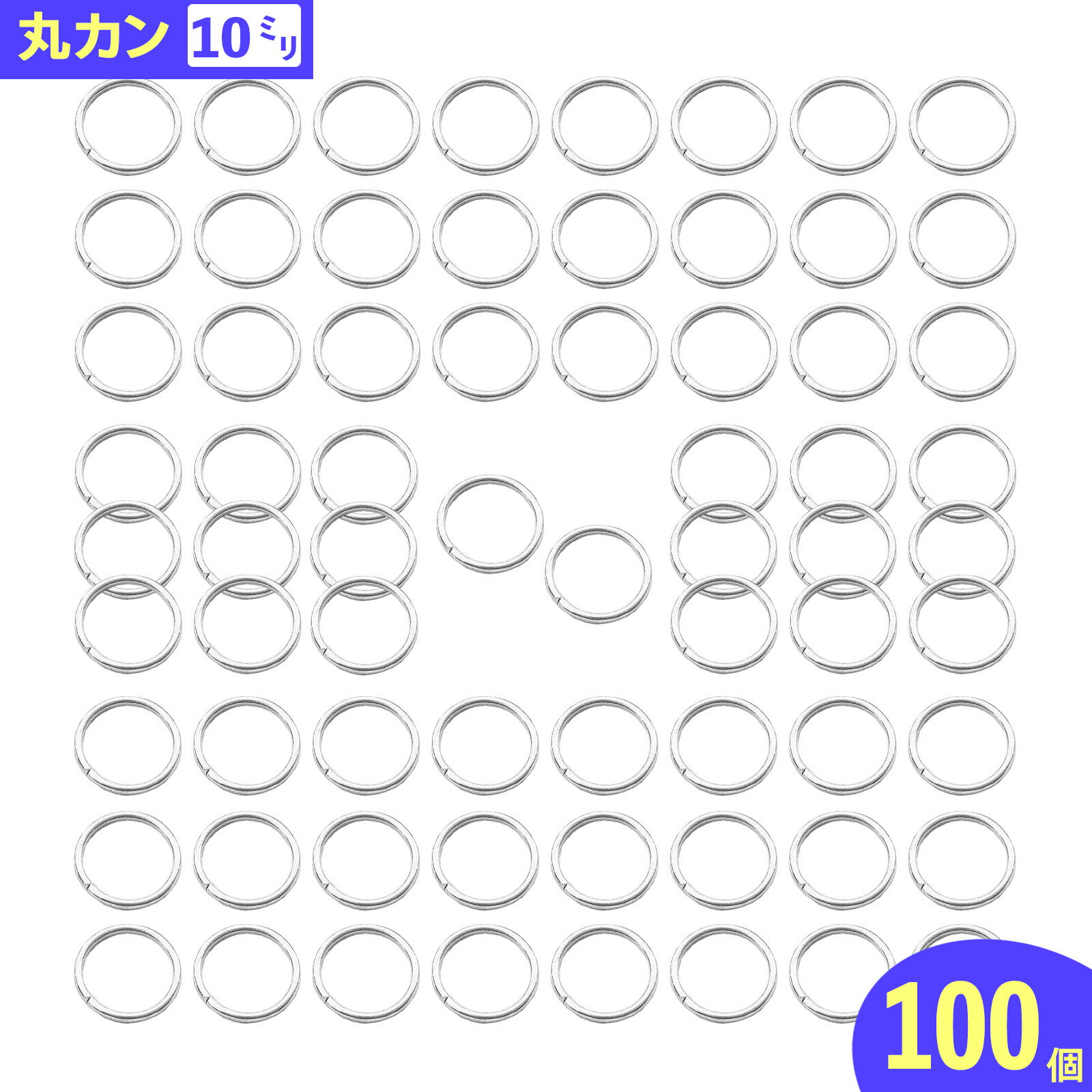 【2点以上まとめ買いで得得】 丸カン　シルバー　白銀　10mm　100個　マルカン　アクセサリー　ピアス　イヤリング　パーツ　連結パーツ　キーホルダー　ストラップ　金具　アクセサリーパーツ　ハンドメイドパーツ　AP0995