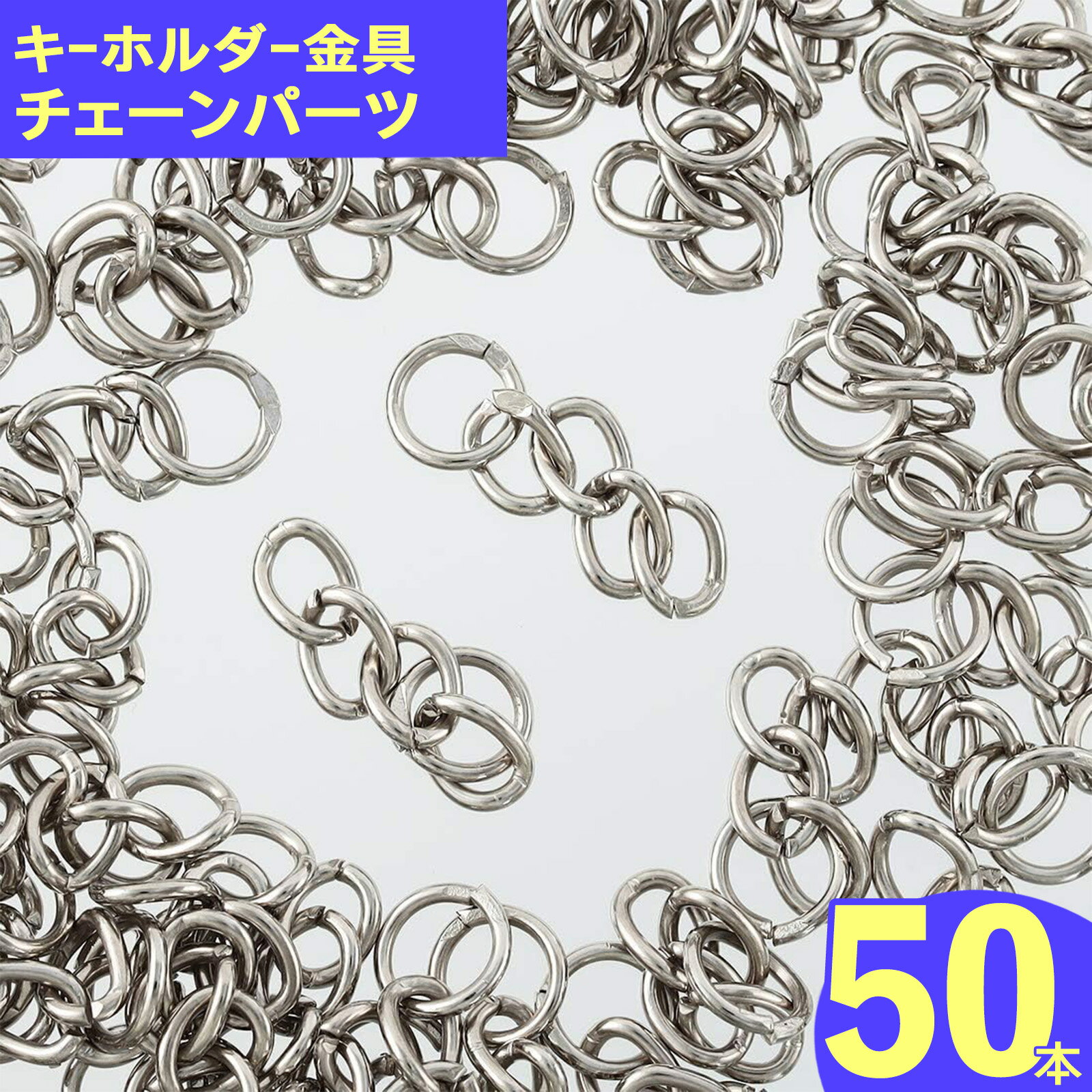 ＼本日P5倍／【まとめ買いがお得】 キーホルダー　チェーン　金具　シルバー　50本　ナスカン　パーツ..
