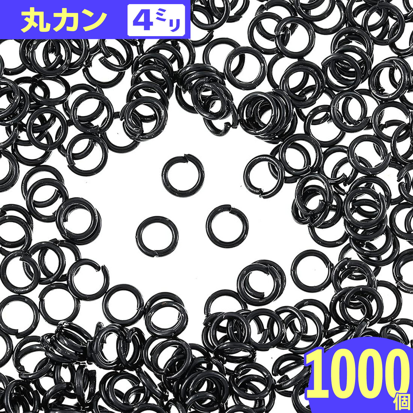 ＼本日P5倍／【まとめ買いがお得】 丸カン　4mm　黒　1000個　ブラック　小さめ　マルカン　金具　丸環　カン　接続金具　キーホルダー　ストラップ　チェーン　連結　ピアス　イヤリング　チャーム　アクセサリー　パーツ　ハンドメイド　手芸　AP2549
