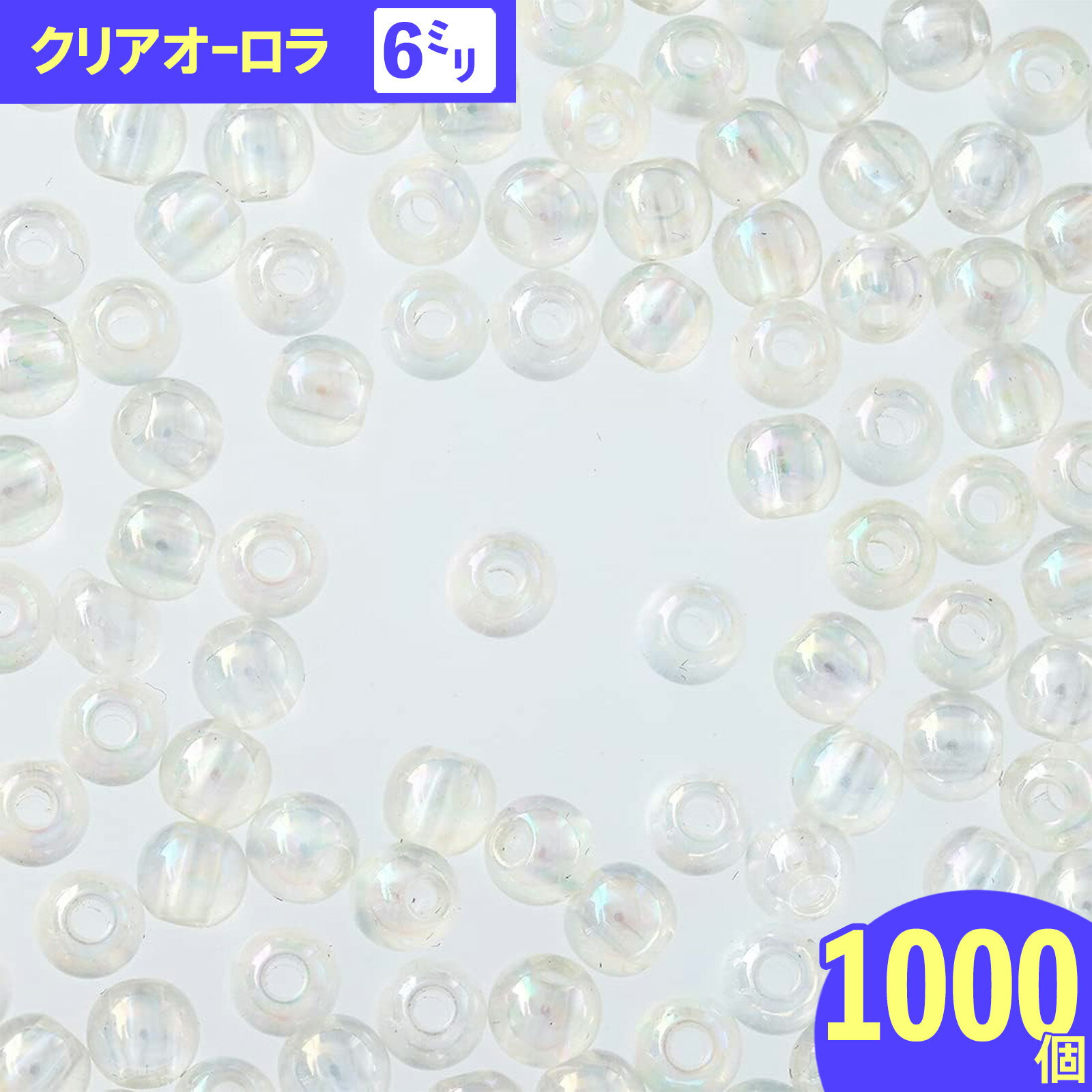 【2点以上まとめ買いで得得】 ビーズ　6mm　クリア　丸　1000個　オーロラ　手芸　アクセサリー　ハンドメイド　パーツ BD2893