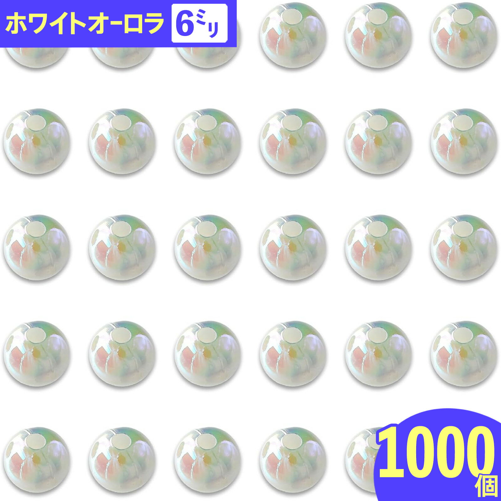 【2点以上まとめ買いで得得】 ビーズ　6mm　白　丸　1000個　オーロラ　ホワイト　手芸　アクセサリー..