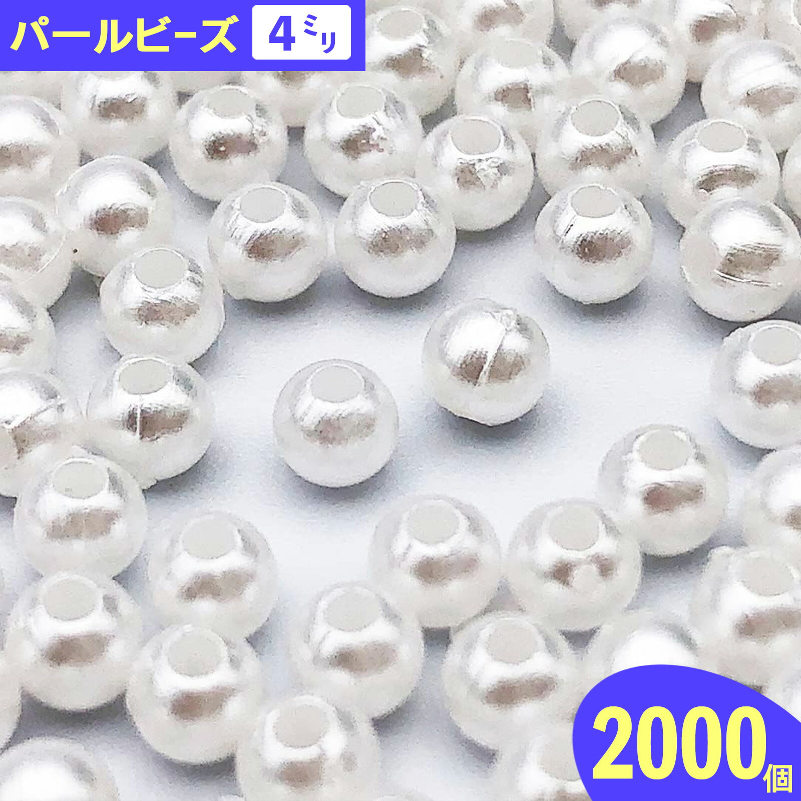 【2点以上まとめ買いで得得】 パールビーズ　4mm　穴あり　プラ製　丸　2000個　ホワイト　白　手芸　..