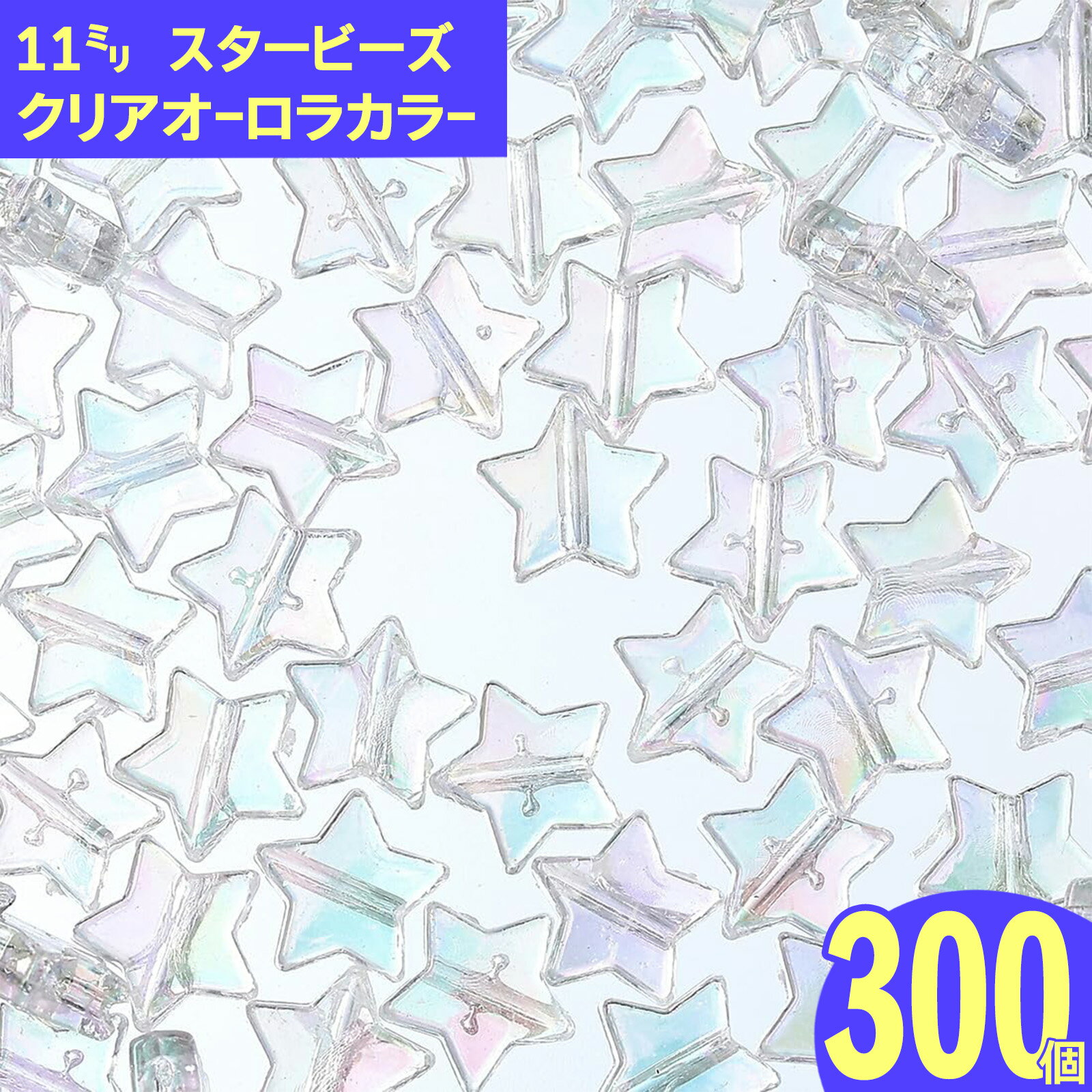 ＼本日P5倍／【まとめ買いがお得】 ビーズ スター 透明 11mm オーロラ 300個 フラ...