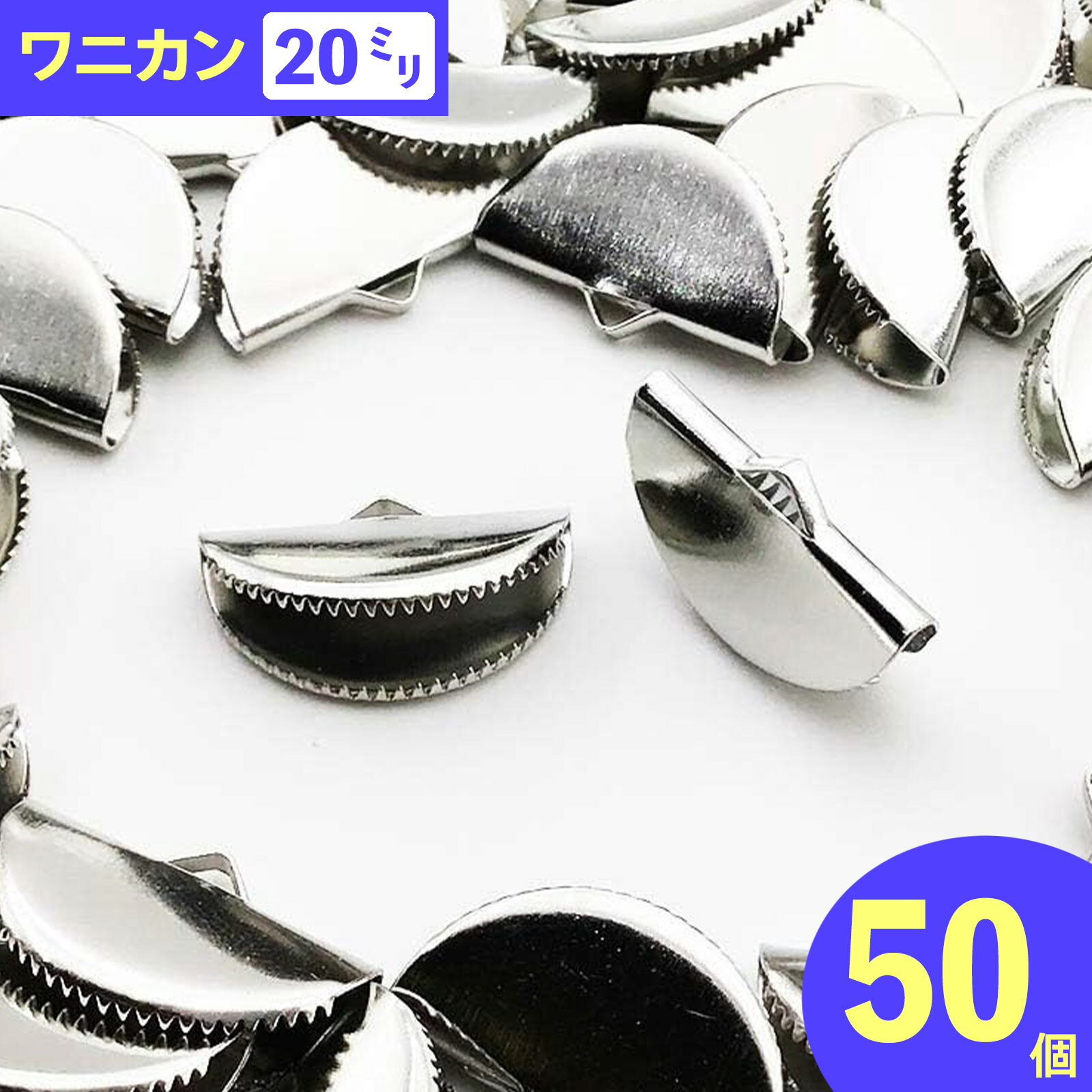 樂天商城 - ＼本日P5倍／【まとめ買いがお得】 ワニグチ　金具　50個　リボン 留め　紐 留め　20mm　シルバー　扇型　ワニ口　ワニカン エンド パーツ アクセサリー 金具　止め　金具　チャーム　ハンドメイドパーツ　手芸　AP0887