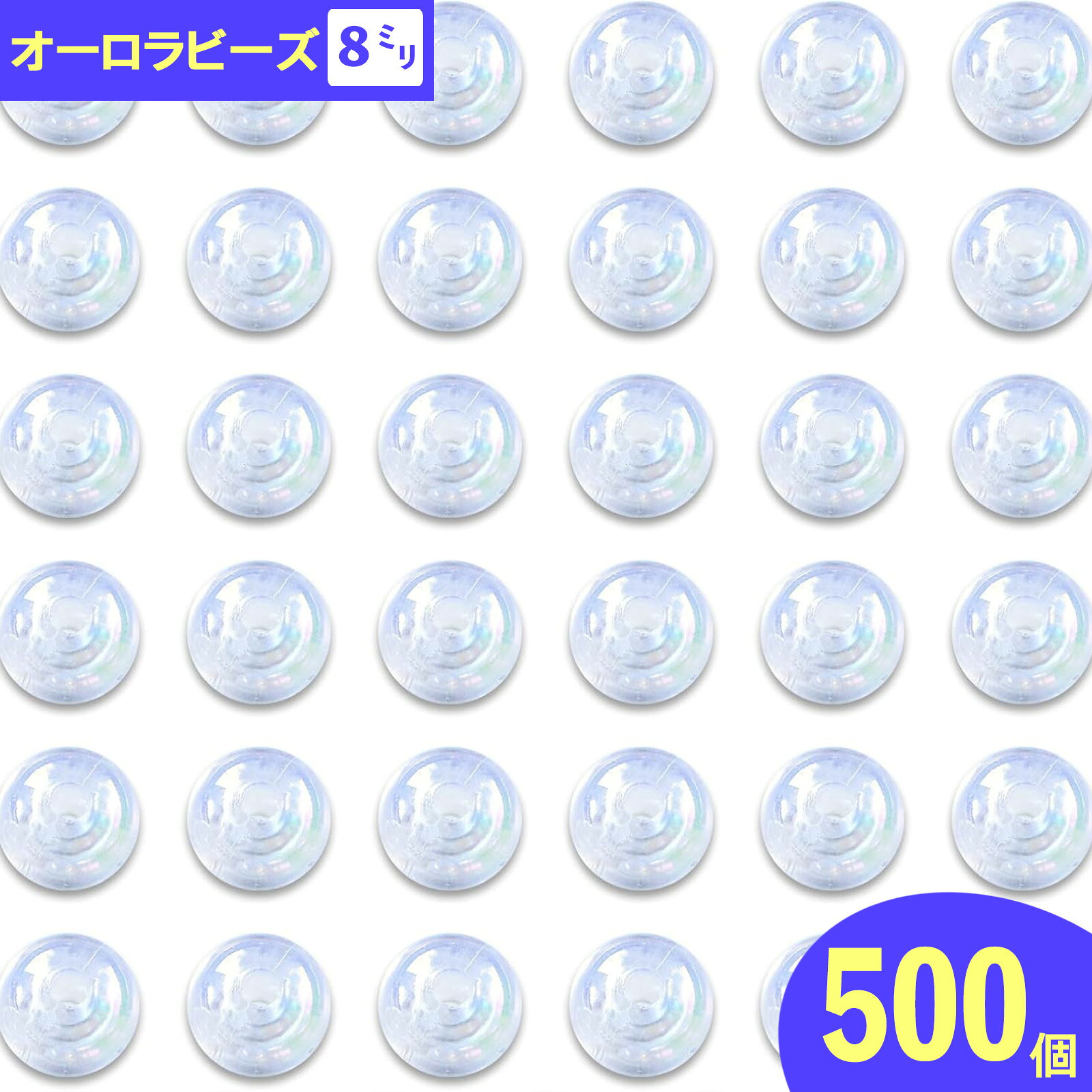 【2点以上まとめ買いで得得】 ビーズ 8mm 丸 透明 500個 クリア オーロラ 穴あり 手芸 アクセサリー ハンドメイド パーツ BD3018
