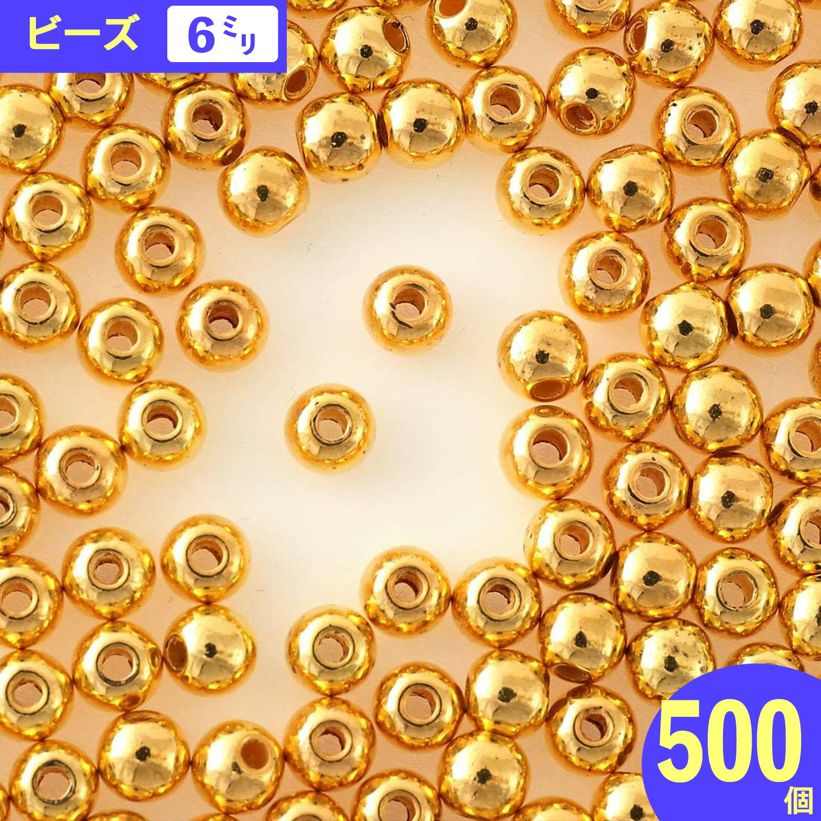 【2点以上まとめ買いで得得】 6mm　ビーズ　ゴールド　プラ製　500個　両穴　重くない　スペーサー　ビ..