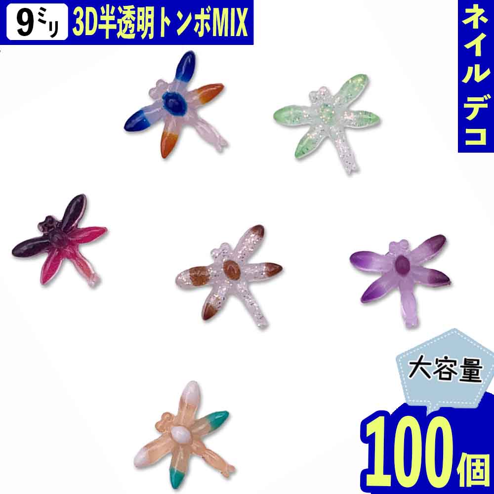 【本日まとめ買い割引クーポン発行中】 ネイルパーツ トンボ 昆虫 9mm 蓄光 100個 とんぼ 生き物 透明 ミックス 虫 混色 樹脂 立体 貼り付け レジン デコパーツ BD4013