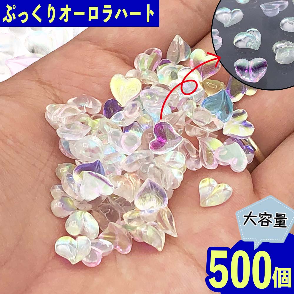 ネイルパーツ ハート 8mm クリア 500個 オーロラ ぷっくり レジン BD3655