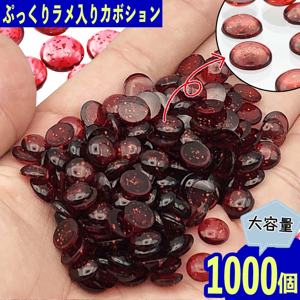 樂天商城 - ＼本日P5倍／【まとめ買いがお得】 カボション 8mm 赤 半円 ラメ入り 1000個 樹脂製 デコ 貼り付け BD3656