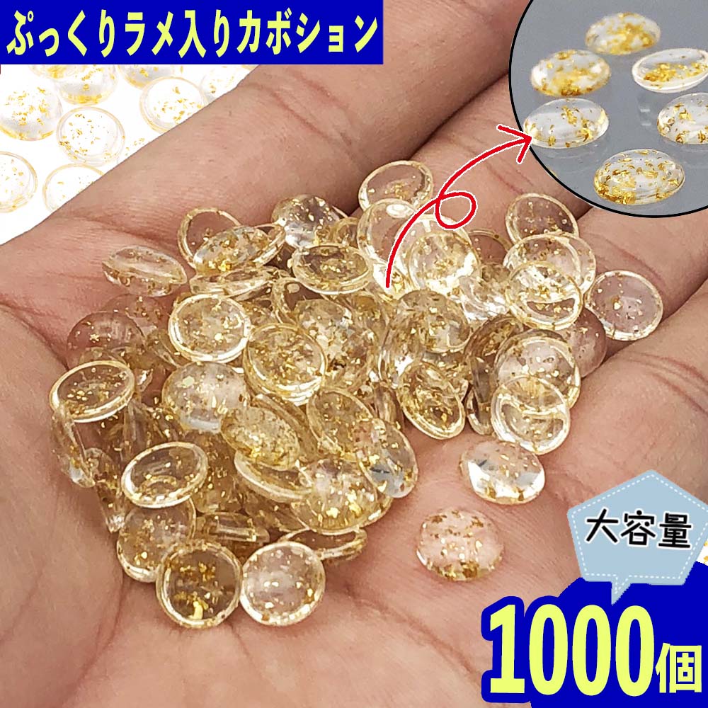 樂天商城 - ＼本日P5倍／【まとめ買いがお得】 カボション 8mm クリア 半円 ラメ入り 1000個 樹脂製 デコ 貼り付け BD3658