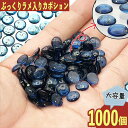 【2点以上まとめ買いで得得】 カボション 8mm 青 半円 ラメ入り 1000個 樹脂製 デコ 貼り付け BD3660