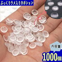 【2点以上まとめ買いで得得】 カボション 8mm クリア 半円 蓄光 1000個 半透明 樹脂製 デコ 封入 BD3666