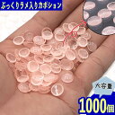 【2点以上まとめ買いで得得】 カボション 8mm ピンク 半円 蓄光 1000個 半透明 樹脂製 デコ 封入 BD3667