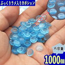 【2点以上まとめ買いで得得】 カボション 8mm 青 半円 蓄光 1000個 半透明 樹脂製 デコ 封入 BD3668
