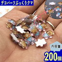 【2点以上まとめ買いで得得】 デコパーツ 動物 クマ 12mm カラフル 200個 3D カボション ネイル BD3715