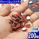 \本日P最大10倍/【当店買い回りで】 デコパーツ 果物 いちご 12mm 赤 200個 食品サンプル ネイル レジン BD3724