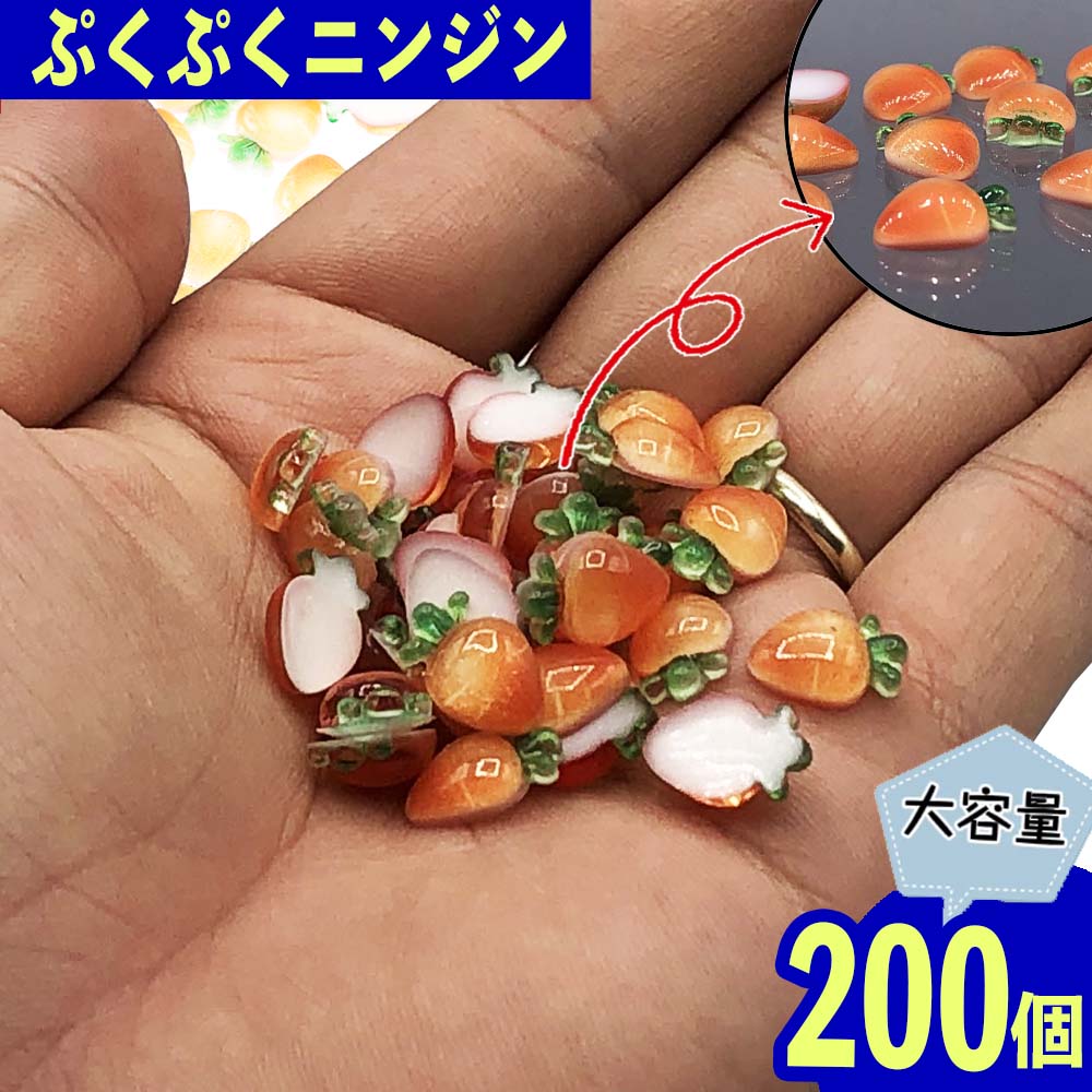 ＼本日ポイント5倍／【まとめ買いがお得】 デコパーツ 野菜 にんじん 12mm オレンジ 200個 食品サンプ..