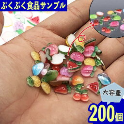 デコパーツ 果物 ミックス 10ー12mm 200個 食品サンプル ネイル BD3727