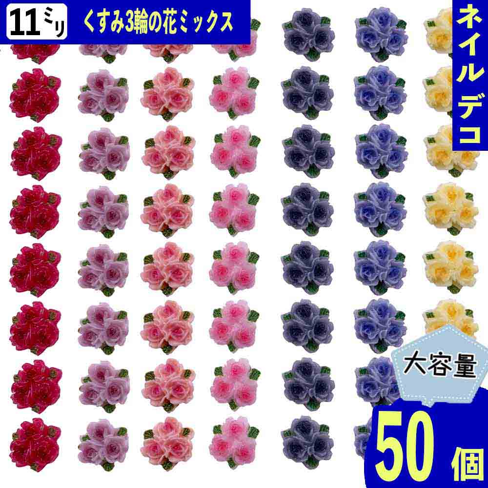 ネイルパーツ 花 くすみ 11mm 3D 立体 3輪 50個 混色 葉っぱ 樹脂製 ぷっくり フラワー レジン カボション デコパーツ BD3831