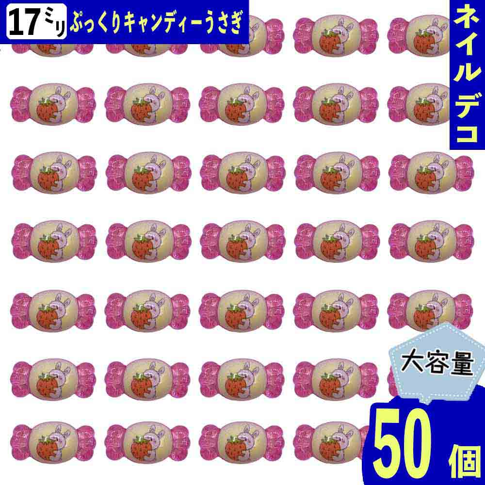 デコパーツ 飴 うさぎ ピンク 17mm キャンディー 50個 ぷっくり 樹脂 お菓子 動物 いちご カボション レジン ネイルパーツ BD3837