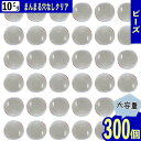 【本日まとめ買い割引クーポン発行中】 ビーズ クリア 10mm 丸 穴なし 300個 穴なし 透明 ラウンド プラ製 球体 大容量 アクセサリー ハンドメイド ...