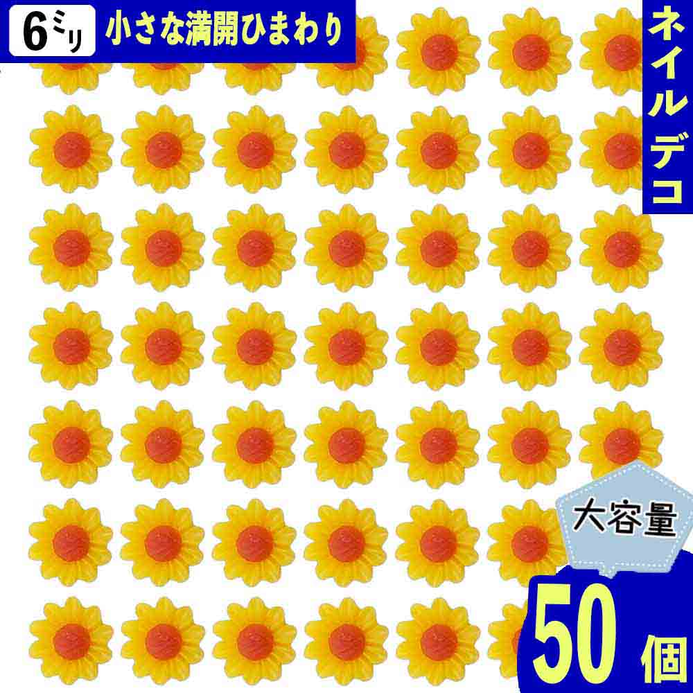 ネイルパーツ 花 ひまわり 6mm 黄色 50個 フラワー 向日葵 3D 立体 ミニ カボション 樹脂製 レジン 貼り付け デコパーツ BD3854