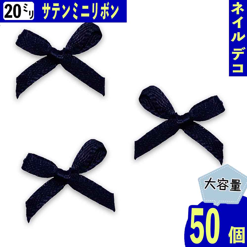 【本日まとめ買い割引クーポン発行中】 ネイルパーツ リボン 黒 20mm 小さめ 50個 蝶々結び ブラック 3D 立体 サテン 大容量 レジン 装飾 貼り付け デコパーツ BD3881