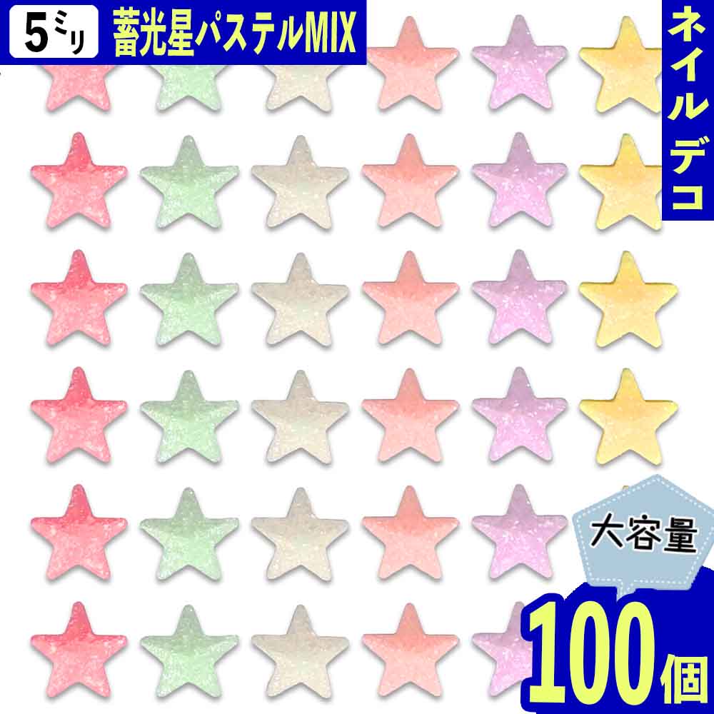 【本日まとめ買い割引クーポン発行中】 ファイニエ ネイルパーツ 星 小さめ 5mm パステル ミックス 蓄光 100個 スター 3D 樹脂 ミニ カボション 大容量 レジン デコパーツ BD3949