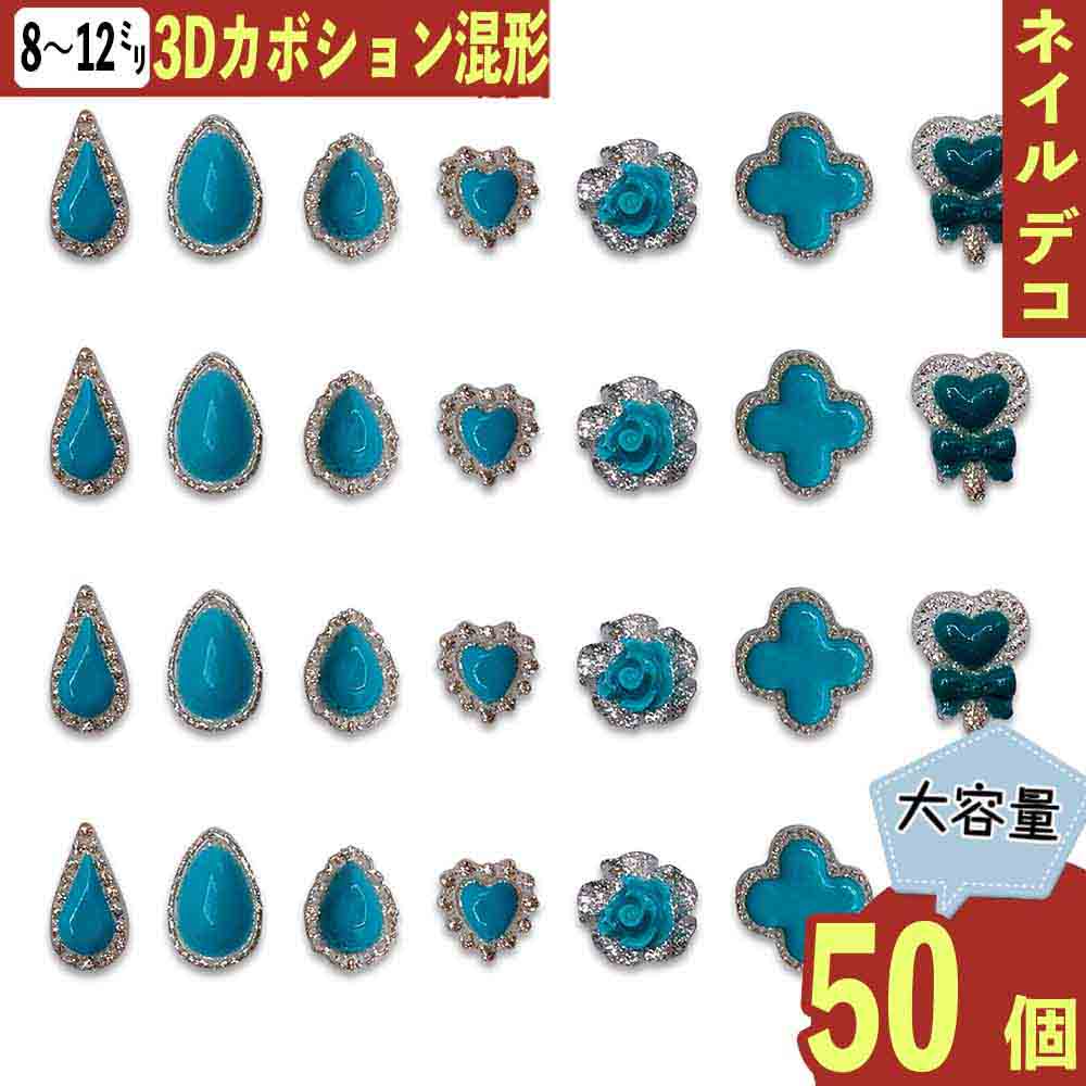 【本日まとめ買い割引クーポン発行中】 ネイルパーツ ハート 花 ミックス 青 8ー12mm 雫 混形 蓄光 50個 ぷっくり 樹脂 カボション 貼り付け レジン デコパーツ BD3958