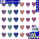 【2点以上まとめ買いで得得】 ネイルパーツ ハート リボン 10mm ミックス 100個 ラメ 蝶結び ぷっくり グラデーション 3D 貼り付け レジン デコパーツ BD4029