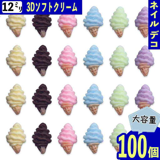 ネイルパーツ スイーツ アイス 12mm 蓄光 ミックス 100個 ソフトクリーム 食べ物 お菓子 3D 貼り付け レジン デコパーツ BD4034 ネイルパーツ スイーツ アイス 12mm 蓄光 ミックス 100個 ソフトクリーム 食べ物 お菓子 3D 貼り付け レジン デコパーツ BD4034