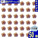 ネイルパーツ 花 9mm 蓄光 グラデーション 50個 フラワー 混色 立体 柔らかい 樹脂製 花びら カボション レジン デコパーツ BD4039