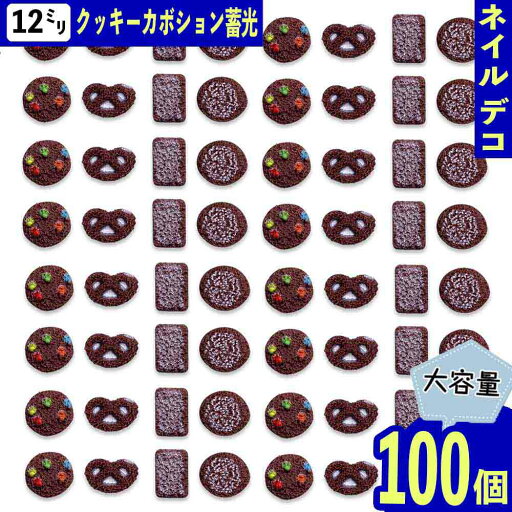 ネイルパーツ お菓子 チョコ ミックス 12mm 蓄光 100個 ブラウン クッキー ぷっくり スイーツ 貼り付け レジン デコパーツ BD4067 ネイルパーツ お菓子 チョコ ミックス 12mm 蓄光 100個 ブラウン クッキー ぷっくり スイーツ 貼り付け レジン デコパーツ BD4067