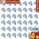 ネイルパーツ イルカ 海の生き物 11.5mm 青 ラメ 50個 ドルフィン マリン 海 いるか ぷっくり カボション レジン デコパーツ BD4068
