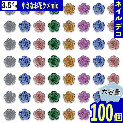 ネイルパーツ 花 ミニ 3.5mm クリア ラメ ミックス 100個 小さめ フラワー 3D ぷっくり 透明 混色 レジン デコパーツ BD4088 ネイルパーツ 花 ミニ 3.5mm クリア ラメ ミックス 100個 小さめ フラワー 3D ぷっくり 透明 混色 レジン デコパーツ BD4088